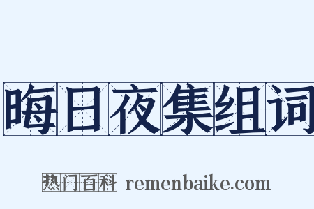 晦日夜集组词是什么意思的图片